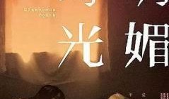 《明媚时光》在线观看,青春校园的甜蜜回忆