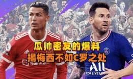 瓜帅密友最新爆料,瓜迪奥拉背后的惊人真相！